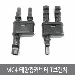 싸이피아 W30 태양광 MC4 방수 T 브랜치 커넥터 암수 솔라판넬