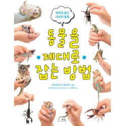 아프지 않고 다치지 않게 동물을 제대로 잡는 방법 봄나무