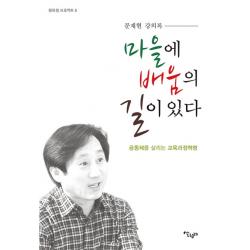 마을에 배움의 길이 있다:문재현 강의록 살림터
