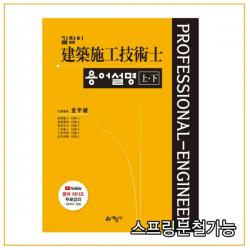 (예문사) 2022 길잡이 건축시공 기술사 용어설명 상+하 10판