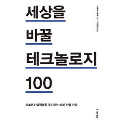 세상을 바꿀 테크놀로지 100:제4차 산업혁명을 주도하는 미래 산업 전망, 나무생각