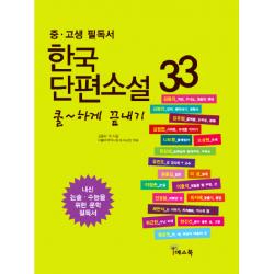 쿨하게 끝내기 한국 단편소설 33 중 고생 필독서 예스북
