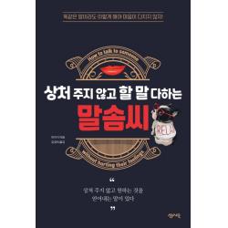 상처 주지 않고 할 말 다하는 말솜씨:똑같은 말이라도 이렇게 해야 마음이 다치지 않지, 센시오
