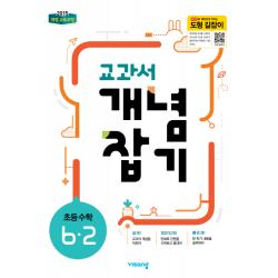 교과서 개념잡기 초등 수학 6 2 2019년 비상교육