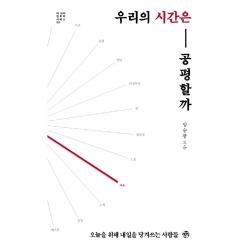 우리의 시간은 공평할까:오늘을 위해 내일을 당겨쓰는 사람들 씽크스마트