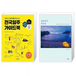 전국일주 가이드북 + 섬에서의 하룻밤 [세트상품]