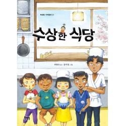 수상한 식당 북멘토