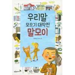 우리말 모으기 대작전 말모이, 푸른숲주니어