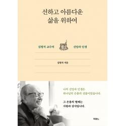 선하고 아름다운 삶을 위하여:김형석 교수의 신앙과 인생, 두란노