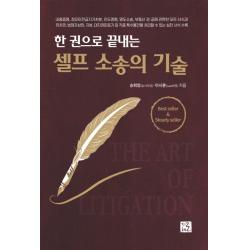 한 권으로 끝내는 셀프 소송의 기술 지혜로