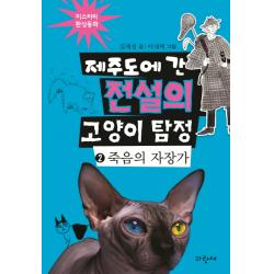 제주도에 간 전설의 고양이 탐정. 2: 죽음의 자장가, 파랑새