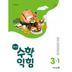 초등학교 수학익힘 3-1 미래엔 장혜원 교과서 2022년사용 최상급