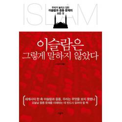이슬람은 그렇게 말하지 않았다:우리가 놓치고 있던 이슬람과 중동 문제의 모든 것, 시공사