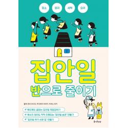 집안일 반으로 줄이기, 즐거운상상