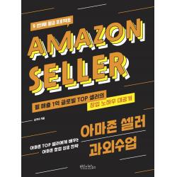 아마존 셀러 과외수업:아마존 TOP 셀러에게 배우는 아마존 창업 성공전략 | 두 번째 월급프로젝트, 빈티지하우스, 안지수