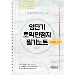 영단기 토익 만점자 필기노트: PART5 문법:누구도 알려주지 않았던 토익 Secret Note!, 커넥츠영단기