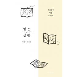 읽는 생활:부지런히 나를 키우는, 단일상품, 위즈덤하우스