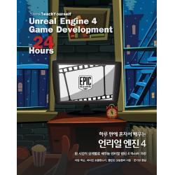 하루 만에 혼자서 배우는 언리얼 엔진 4:한 시간씩 단계별로 배우는 언리얼 엔진 4 마스터 과정, 에이콘출판