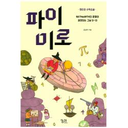 파이미로:판타지 수학소설 궁리