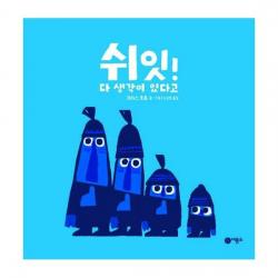 쉬잇! 다 생각이 있다고