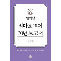 새벽달 엄마표 영어 20년 보고서:읽고 듣고 쓰고 말하는, 우리 아이 영어의 시작과 끝!, 롱테일북스