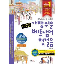 버전업 가장 쉬운 베트남어 첫걸음 문법에서 회화까지 Mp3 Cd 1장 포함 동양북스