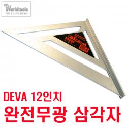 12인치(완전무광) 대형 알미늄 삼각자