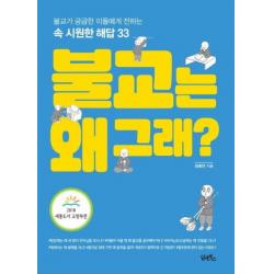 불교는 왜 그래?:불교가 궁금한 이들에게 전하는 속 시원한 해답 33 담앤북스