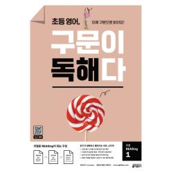 초등 영어, 구문이 독해다 초등 READing 1:이제 구문으로 읽어요!, 키출판사