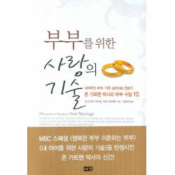 부부를 위한 사랑의 기술, 해냄출판사