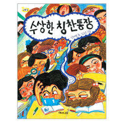(책 읽는 어린이 노랑 잎 09) 수상한 칭찬통장