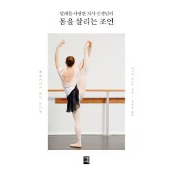 발레를 사랑한 의사 선생님의 몸을 살리는 조언:발레리나의 몸과 트러블 세종서적
