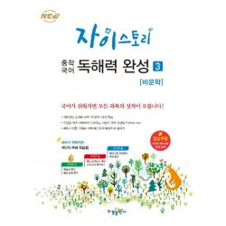 자이스토리 중학 국어 독해력 완성. 3: 비문학:강남구청 인터넷 수능방송 강의교재 수경출판사