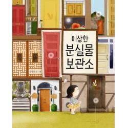 이상한 분실물 보관소 책읽는곰