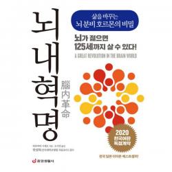 뇌내혁명 : 삶을 바꾸는 뇌 분비 호르몬의 비밀, 중앙생활사