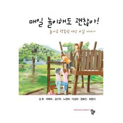 매일 놀이해도 괜찮아!:놀이로 행복한 여섯 교실 이야기 공동체