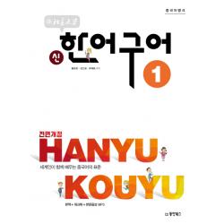 중국어뱅크 북경대학 신한어구어. 1:세계인이 함께 배우는 중국어의 표준, 동양북스