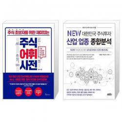 주식 초보자를 위한 재미있는 주식어휘사전 + New 대한민국 주식투자 산업.업종 종합분석 (마스크제공)