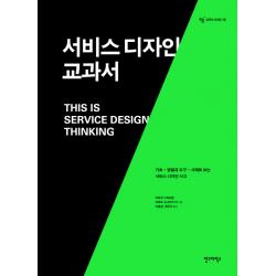 서비스 디자인 교과서:기초 방법과 도구 사례로 보는 서비스 디자인 사고, 안그라픽스