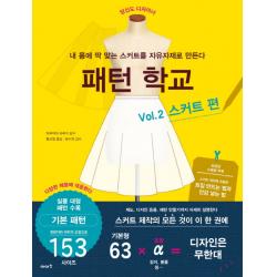 패턴 학교 Vol. 2: 스커트 편 이아소