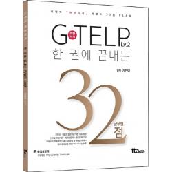 한 권에 끝내는 이현아 취향저격 지텔프 32점, 1타에듀