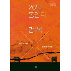 26일 동안의 광복:1945년 8월 15일 9월 9일 한반도의 오늘을 결정지은 시간들 서해문집