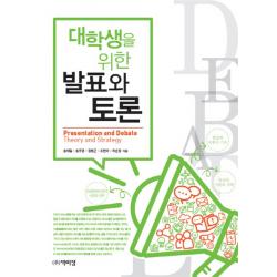대학생을 위한 발표와 토론, 박이정
