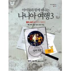 아이들과 함께 떠나는 나니아 여행. 3: 말과 소년으로 국어 수업하기(나니아 워크북), 꿈을이루는사람들