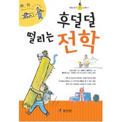 후덜덜 떨리는 전학, 효리원