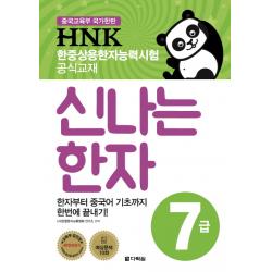Hnk 한중상용한자능력시험 신나는 한자 7급:한자부터 중국어 기초까지 한번에 끝내기! 다락원