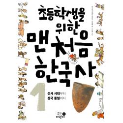 초등학생을 위한 맨처음 한국사 1: 선사 시대부터 삼국 통일까지, 휴먼어린이