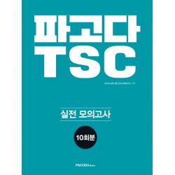 파고다 Tsc 실전 모의고사 10회분:최신 기출 완벽 분석 반영 최다 문제 급수별 최다 답변 수록 파고다북스