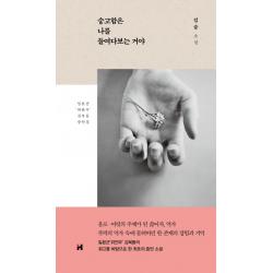 숭고함은 나를 들여다보는 거야:일본군 '위안부' 김복동 증언집 현대문학