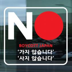 페이퍼스토리 일본 불매운동 스티커 No Boycott Japan 보이콧 재팬 독도스티커 01.no보이콧스티커 옐로우그린